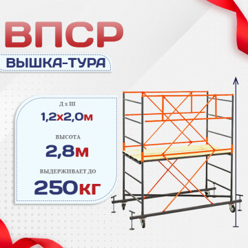 Вышка-тура  ВПСР 1.2х2.0, Н-2.8м - stroymarket66.ru - Нижний Новгород