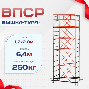 Вышка-тура  ВПСР 1.2х2.0, Н-6.4м - stroymarket66.ru - Нижний Новгород