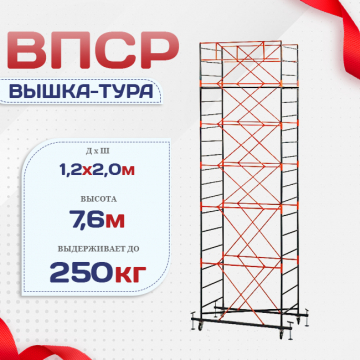 Вышка-тура  ВПСР 1.2х2.0, Н-7.6м - stroymarket66.ru - Нижний Новгород