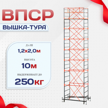 Вышка-тура  ВПСР 1.2х2.0, Н-10.0м - stroymarket66.ru - Нижний Новгород
