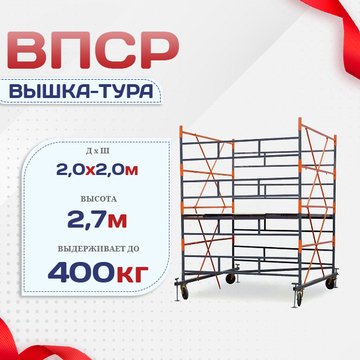 Вышка-тура  ВПСР 2.0х2.0, Н-2.7м - stroymarket66.ru - Нижний Новгород