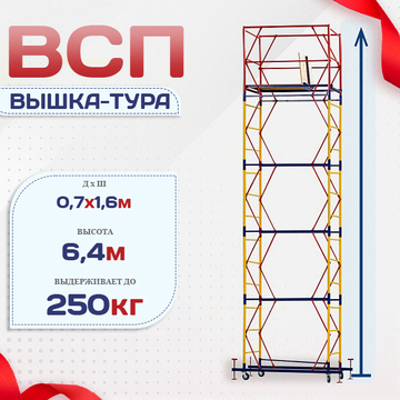 Вышка-тура  ВСП 0.7х1.6, Н-6.4м - stroymarket66.ru - Нижний Новгород