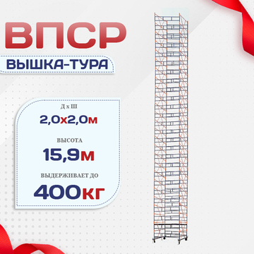 Вышка-тура  ВПСР 2.0х2.0, Н-15.9м - stroymarket66.ru - Нижний Новгород