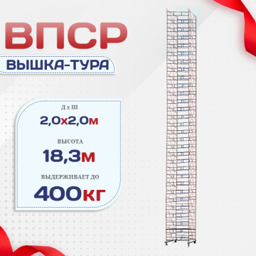 Вышка-тура  ВПСР 2.0х2.0, Н-19.5м - stroymarket66.ru - Нижний Новгород