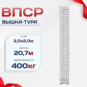 Вышка-тура  ВПСР 2.0х2.0, Н-20.7м - stroymarket66.ru - Нижний Новгород