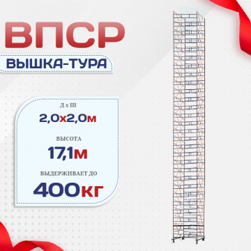 Вышка-тура  ВПСР 2.0х2.0, Н-17.1м - stroymarket66.ru - Нижний Новгород