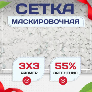 Сетка маскировочная "Стандарт" белая 3х3 м - stroymarket66.ru - Нижний Новгород