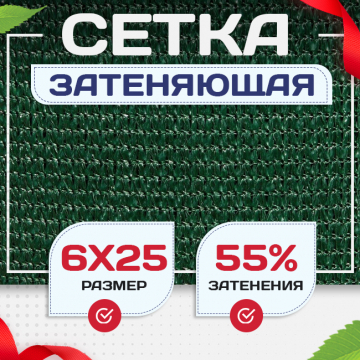 Сетка затеняющая зеленая 50% 6х25 м - stroymarket66.ru - Нижний Новгород