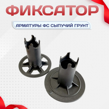 Фиксатор арматуры ФС сыпучий грунт - stroymarket66.ru - Нижний Новгород