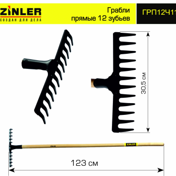 Грабли ZINLER прямые 12 зубьев с деревянным черенком 1200 мм - stroymarket66.ru - Нижний Новгород