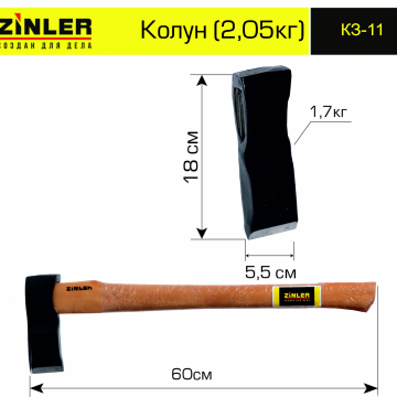 Колун ZINLER 1,7 кг в сборе (общий вес 2,05 кг) - stroymarket66.ru - Нижний Новгород