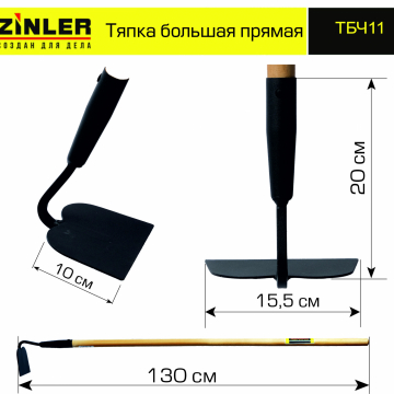 Тяпка ZINLER большая прямая с деревянным черенком 1200 мм - stroymarket66.ru - Нижний Новгород