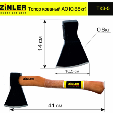 Топор ZINLER кованый 0,6 кг в сборе, А0 (общий вес 0,85 кг) - stroymarket66.ru - Нижний Новгород