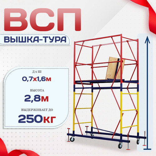 Вышка-тура  ВСП 0.7х1.6, Н-2.8м - stroymarket66.ru - Нижний Новгород