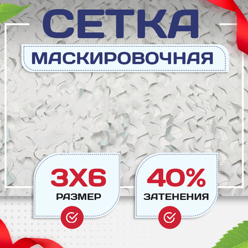 Сетка маскировочная Пейзаж-Лайт "Снег 3D" 3х6 м - stroymarket66.ru - Нижний Новгород