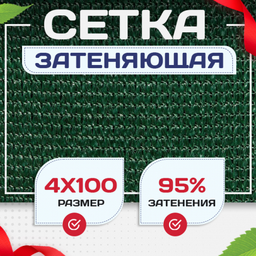 Сетка затеняющая зеленая 95% 4х100 м - stroymarket66.ru - Нижний Новгород