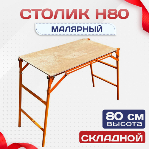Столик малярный  H80 - stroymarket66.ru - Нижний Новгород