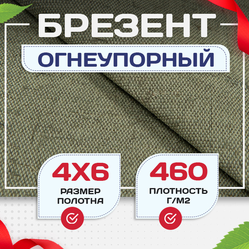 Брезент огнеупорный 460 г/м2, 4х6, м - stroymarket66.ru - Нижний Новгород
