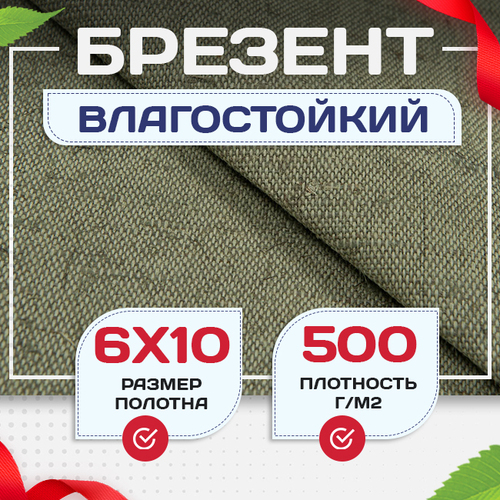 Брезент влагостойкий 500 г/м2, 6х10 м - stroymarket66.ru - Нижний Новгород