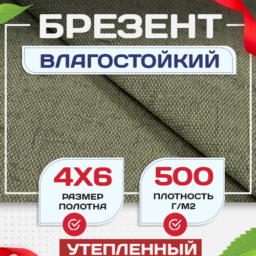 Брезент влагостойкий утепленный 500 г/м2, 4х6 м - stroymarket66.ru - Нижний Новгород
