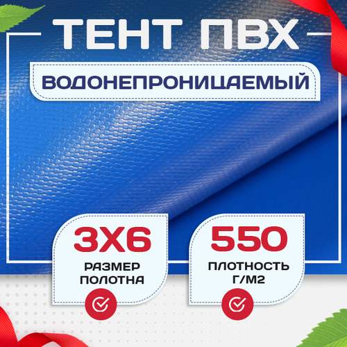 Тент ПВХ 550 г/м2, 3х6 м с люверсами ч/з 0,5 м, синий - stroymarket66.ru - Нижний Новгород