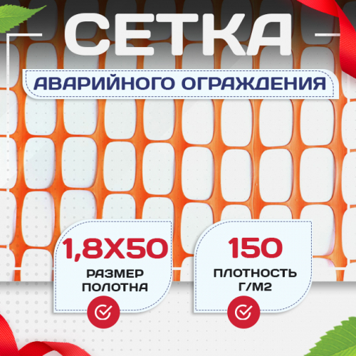 Аварийное ограждение SR 100 (1,8х50м) - stroymarket66.ru - Нижний Новгород