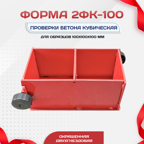 Форма кубическая для проверки бетона 2ФК 100, окрашенная двухгнездовая - stroymarket66.ru - Нижний Новгород