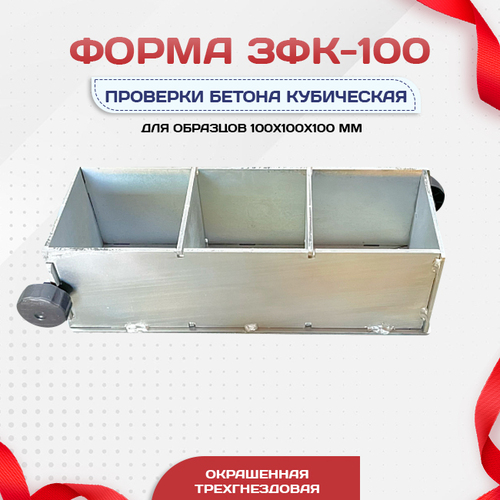 Форма кубическая для проверки бетона TeaM 3ФК 100, оцинкованная трехгнездовая - stroymarket66.ru - Нижний Новгород