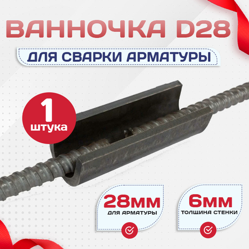 Ванночка для сварки арматуры D28 скоба-накладка - stroymarket66.ru - Нижний Новгород