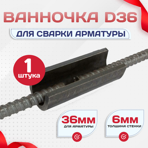 Ванночка для сварки арматуры D36 скоба-накладка - stroymarket66.ru - Нижний Новгород