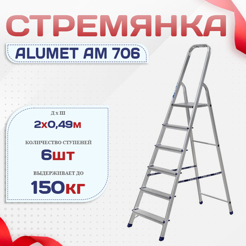 Стремянка Alumet AM 706 - stroymarket66.ru - Нижний Новгород