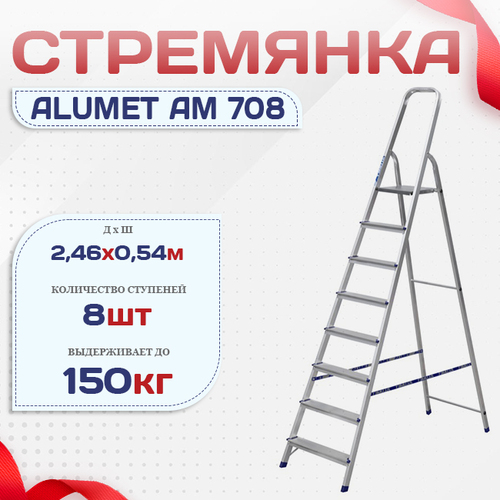 Стремянка Alumet AM 708 - stroymarket66.ru - Нижний Новгород