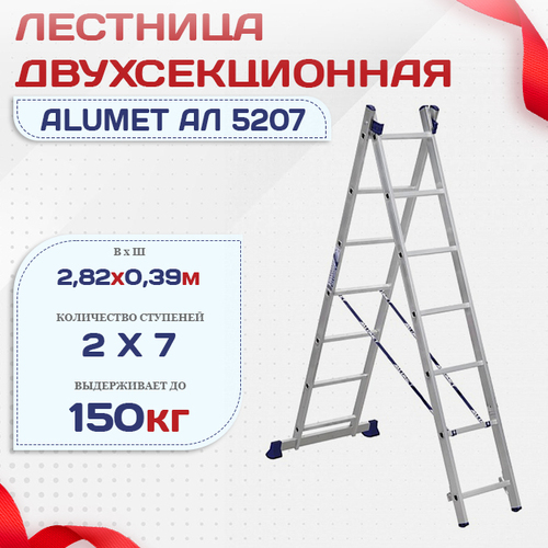 Лестница двухсекционная Alumet Ал 5207 - stroymarket66.ru - Нижний Новгород