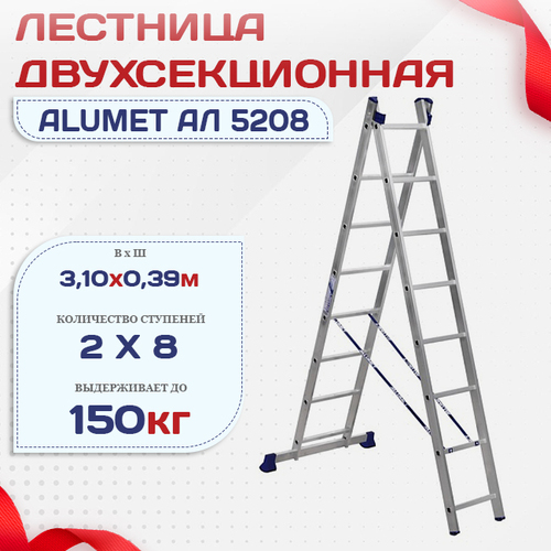 Лестница двухсекционная Alumet Ал 5208 - stroymarket66.ru - Нижний Новгород