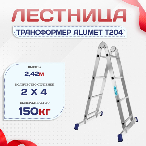 Лестница трансформер Alumet T204 - stroymarket66.ru - Нижний Новгород