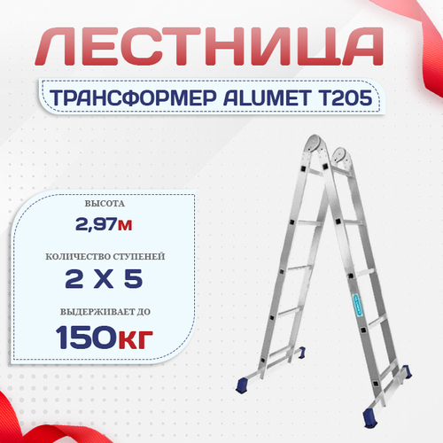 Лестница трансформер Alumet T205 - stroymarket66.ru - Нижний Новгород