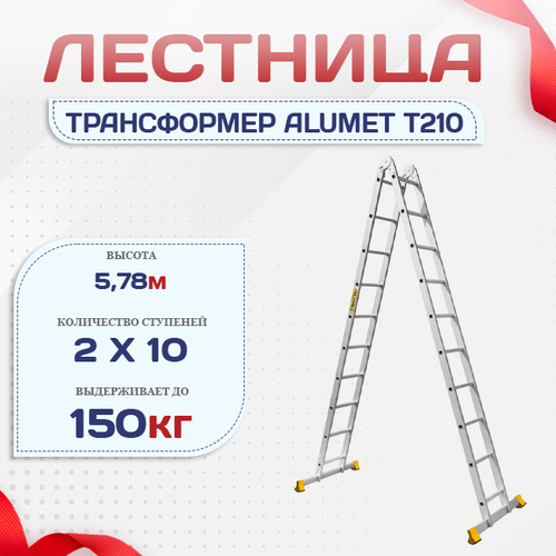 Лестница трансформер Alumet T210 - stroymarket66.ru - Нижний Новгород