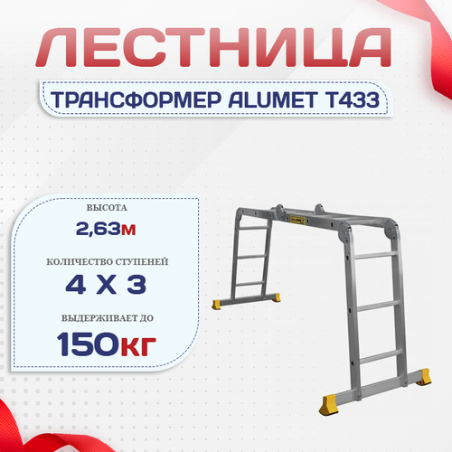 Лестница трансформер Alumet T433 - stroymarket66.ru - Нижний Новгород