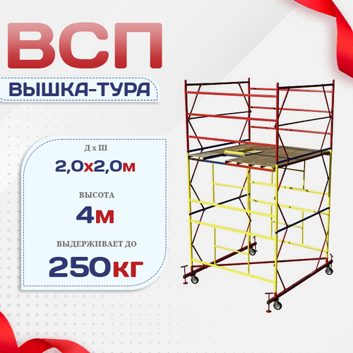 Вышка-тура  ВСП 2.0х2.0, Н-4.0м - stroymarket66.ru - Нижний Новгород