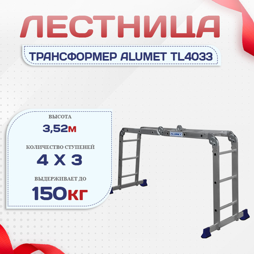 Лестница трансформер Alumet TL4033 - stroymarket66.ru - Нижний Новгород