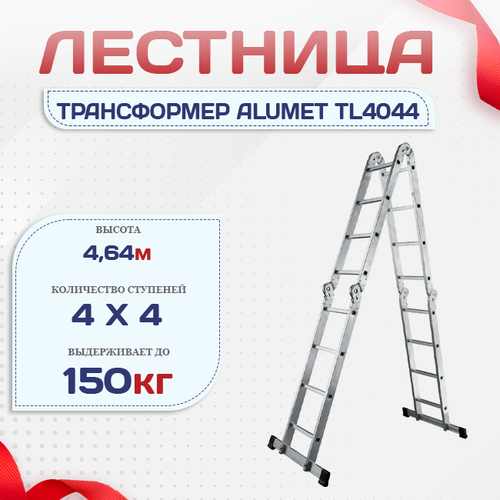 Лестница трансформер Alumet TL4044 - stroymarket66.ru - Нижний Новгород