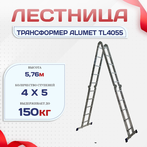 Лестница трансформер Alumet TL4055 - stroymarket66.ru - Нижний Новгород