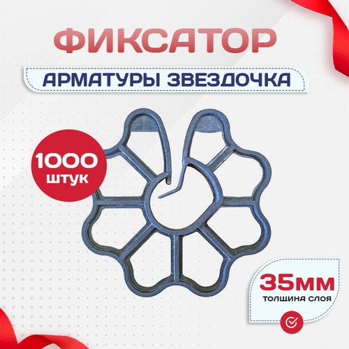 Фиксатор арматуры звездочка 35 упаковка 500 шт. - stroymarket66.ru - Нижний Новгород