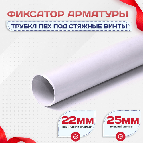 Фиксатор арматуры трубка ПВХ под стяжные винты - stroymarket66.ru - Нижний Новгород