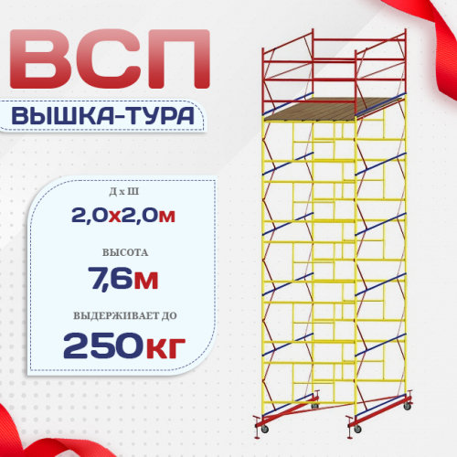 Вышка-тура  ВСП 2.0х2.0, Н-7.6м - stroymarket66.ru - Нижний Новгород