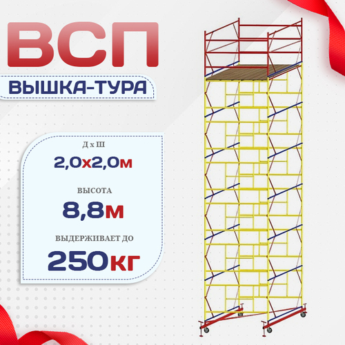 Вышка-тура  ВСП 2.0х2.0, Н-8.8м - stroymarket66.ru - Нижний Новгород