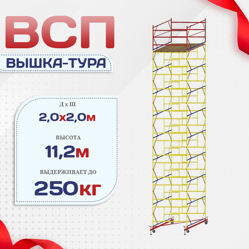 Вышка-тура  ВСП 2.0х2.0, Н-11.2м - stroymarket66.ru - Нижний Новгород