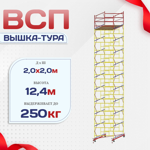 Вышка-тура  ВСП 2.0х2.0, Н-12.4м - stroymarket66.ru - Нижний Новгород