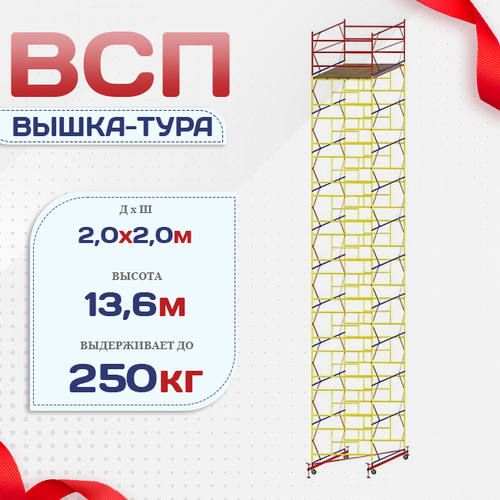Вышка-тура  ВСП 2.0х2.0, Н-13.6м - stroymarket66.ru - Нижний Новгород