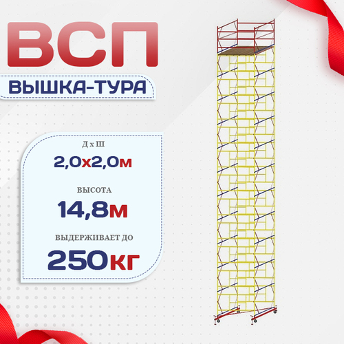 Вышка-тура  ВСП 2.0х2.0, Н-14.8м - stroymarket66.ru - Нижний Новгород